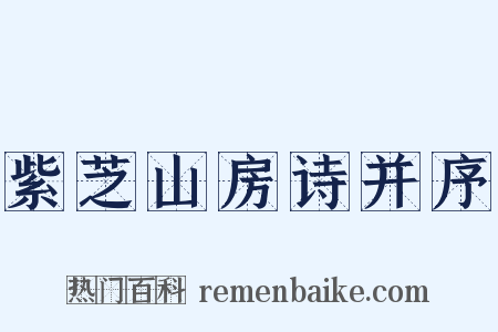 紫芝山房诗并序是什么意思的图片